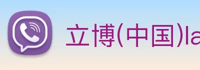 立博(中国)ladbrokes Logo